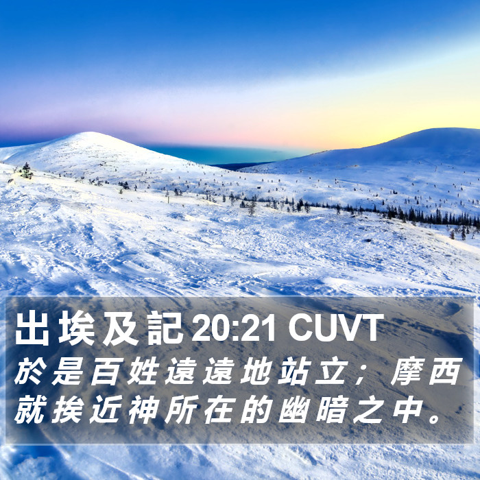 出 埃 及 記 20:21 CUVT Bible Study