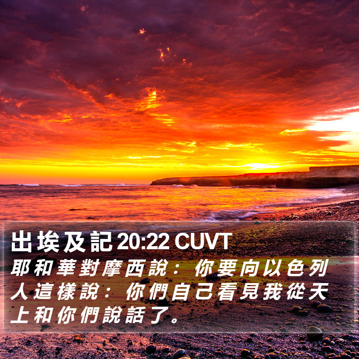 出 埃 及 記 20:22 CUVT Bible Study