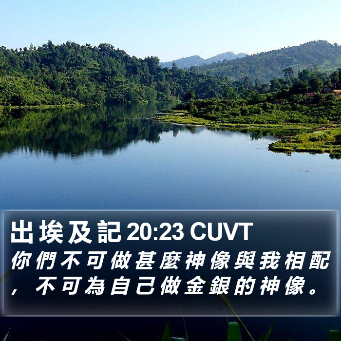 出 埃 及 記 20:23 CUVT Bible Study
