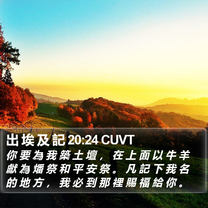 出 埃 及 記 20:24 CUVT Bible Study