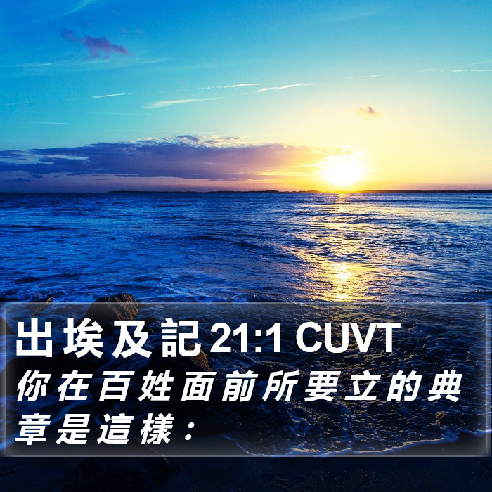 出 埃 及 記 21:1 CUVT Bible Study