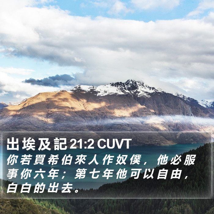 出 埃 及 記 21:2 CUVT Bible Study