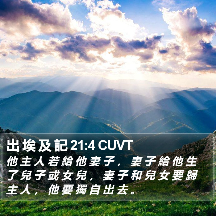 出 埃 及 記 21:4 CUVT Bible Study