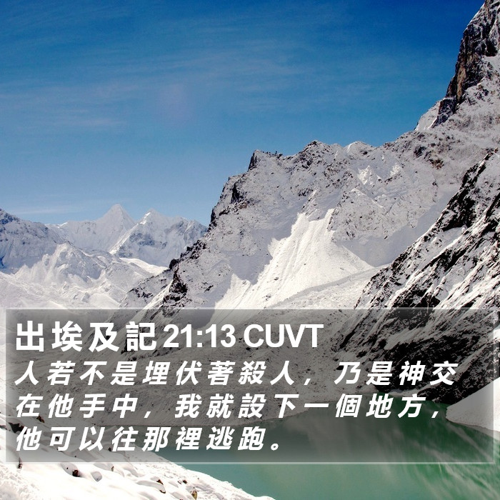 出 埃 及 記 21:13 CUVT Bible Study