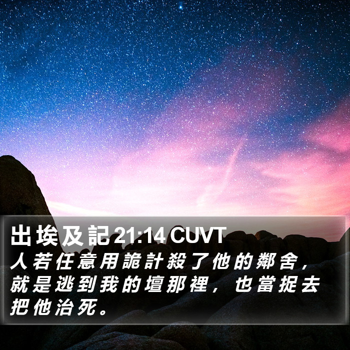 出 埃 及 記 21:14 CUVT Bible Study