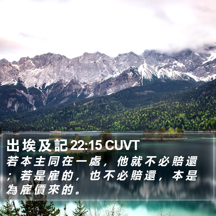 出 埃 及 記 22:15 CUVT Bible Study