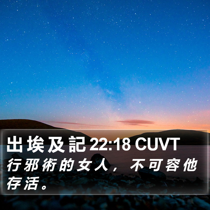 出 埃 及 記 22:18 CUVT Bible Study