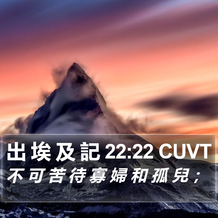 出 埃 及 記 22:22 CUVT Bible Study