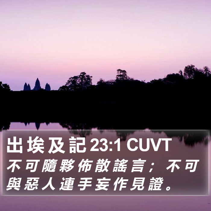 出 埃 及 記 23:1 CUVT Bible Study