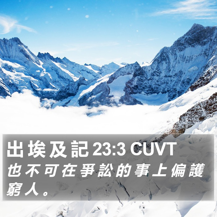 出 埃 及 記 23:3 CUVT Bible Study