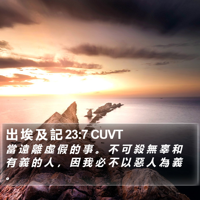 出 埃 及 記 23:7 CUVT Bible Study