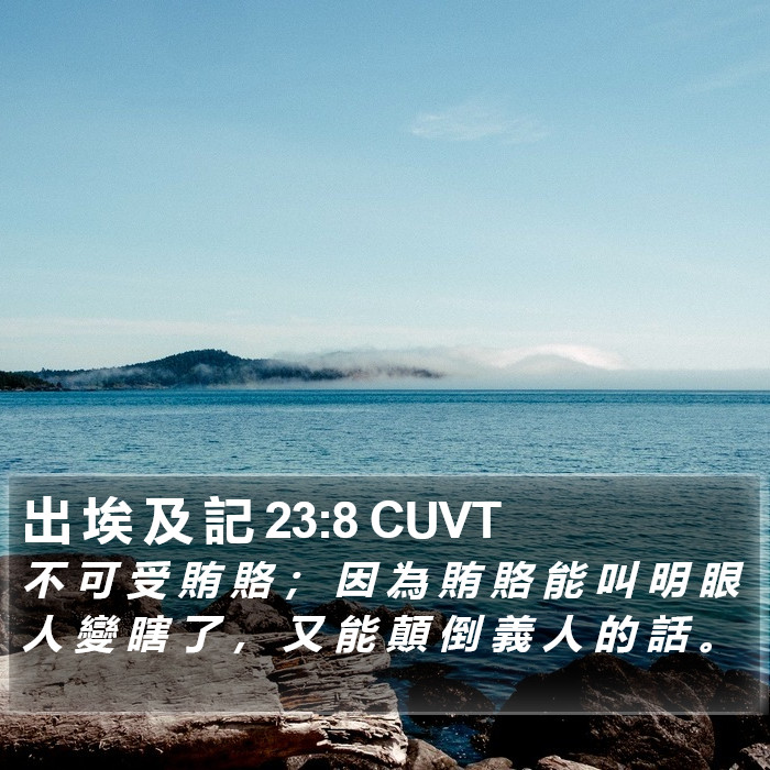 出 埃 及 記 23:8 CUVT Bible Study