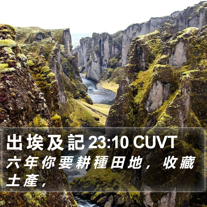 出 埃 及 記 23:10 CUVT Bible Study