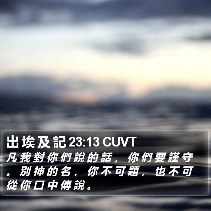 出 埃 及 記 23:13 CUVT Bible Study