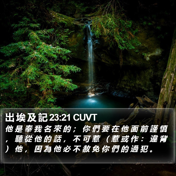 出 埃 及 記 23:21 CUVT Bible Study