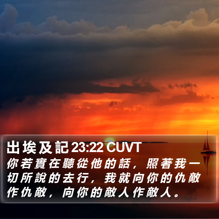 出 埃 及 記 23:22 CUVT Bible Study