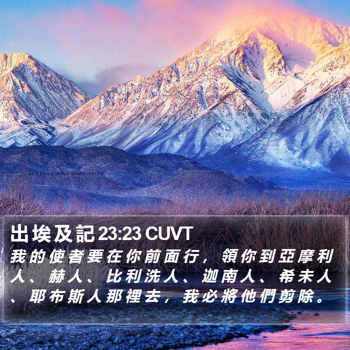 出 埃 及 記 23:23 CUVT Bible Study