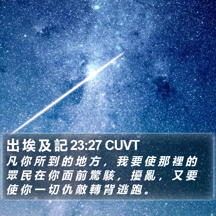 出 埃 及 記 23:27 CUVT Bible Study