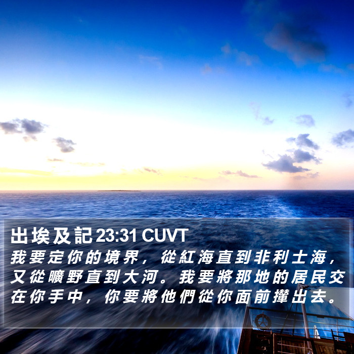 出 埃 及 記 23:31 CUVT Bible Study