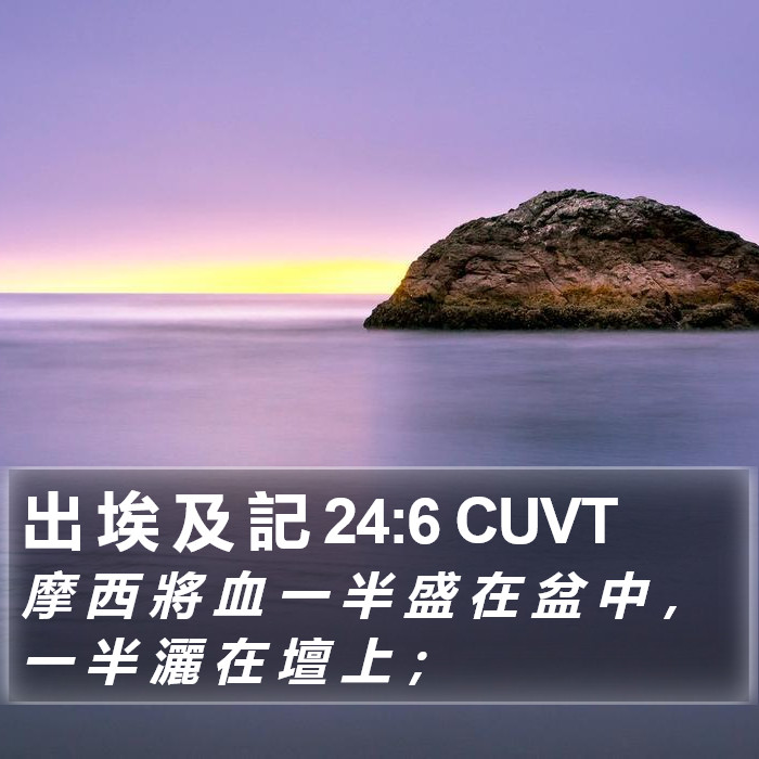 出 埃 及 記 24:6 CUVT Bible Study