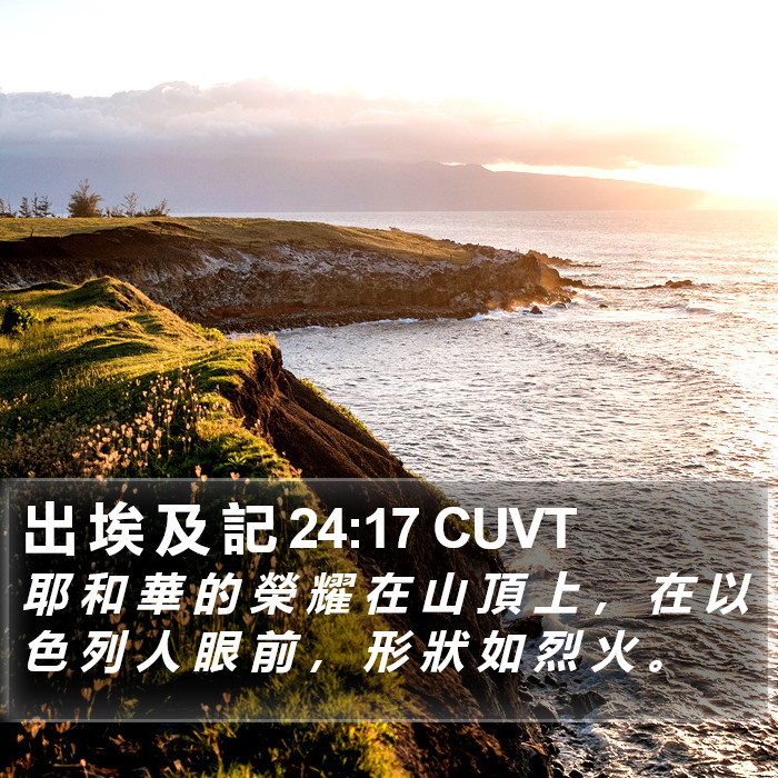 出 埃 及 記 24:17 CUVT Bible Study