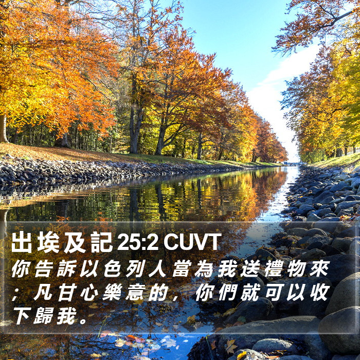 出 埃 及 記 25:2 CUVT Bible Study