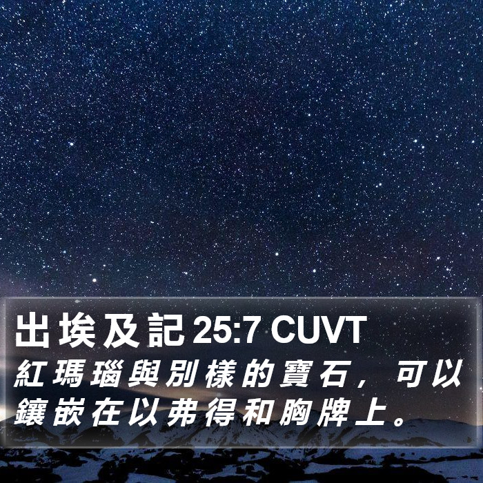 出 埃 及 記 25:7 CUVT Bible Study
