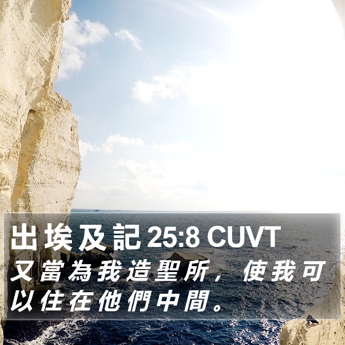 出 埃 及 記 25:8 CUVT Bible Study