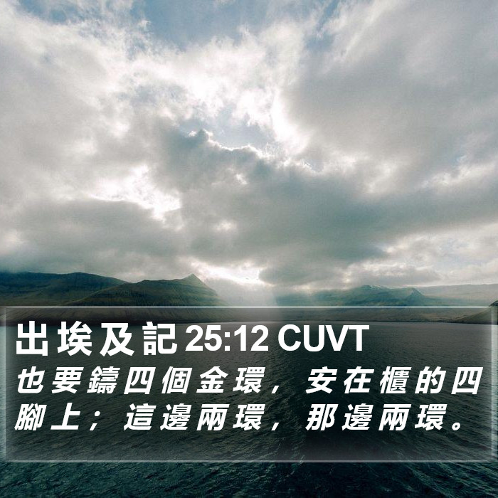 出 埃 及 記 25:12 CUVT Bible Study