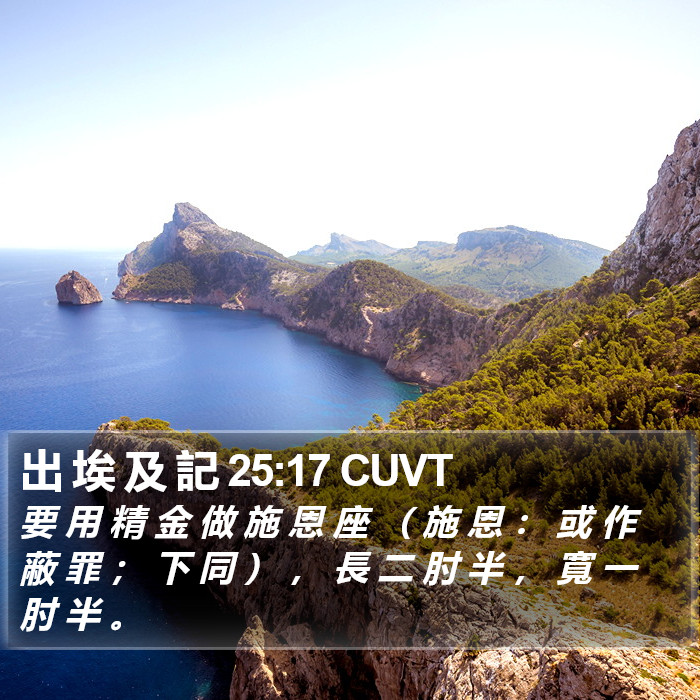 出 埃 及 記 25:17 CUVT Bible Study