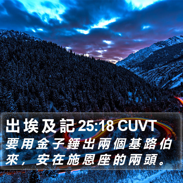 出 埃 及 記 25:18 CUVT Bible Study