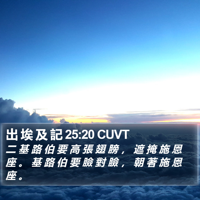 出 埃 及 記 25:20 CUVT Bible Study