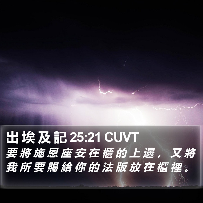 出 埃 及 記 25:21 CUVT Bible Study