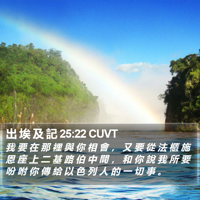出 埃 及 記 25:22 CUVT Bible Study