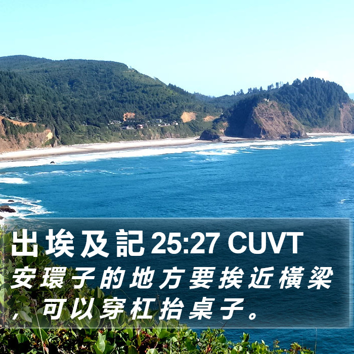 出 埃 及 記 25:27 CUVT Bible Study