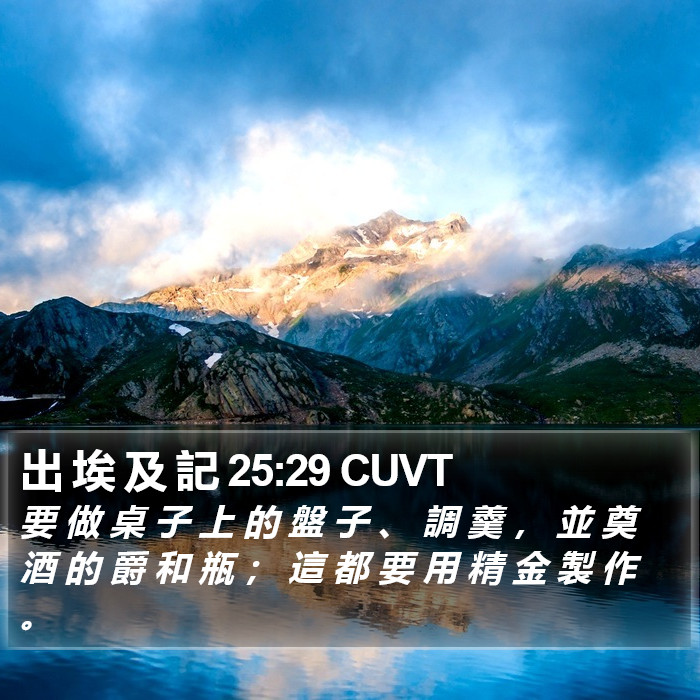 出 埃 及 記 25:29 CUVT Bible Study