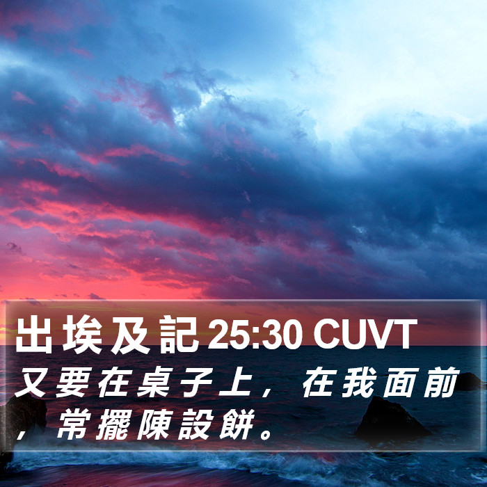 出 埃 及 記 25:30 CUVT Bible Study