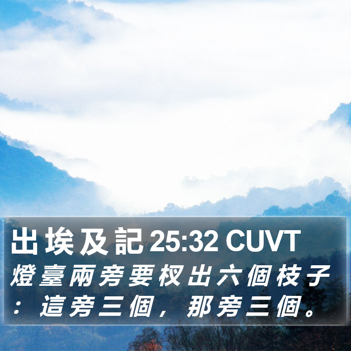 出 埃 及 記 25:32 CUVT Bible Study