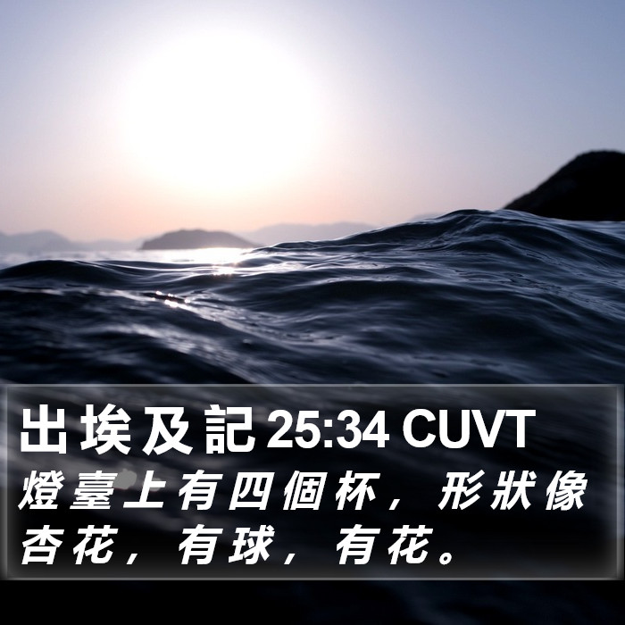 出 埃 及 記 25:34 CUVT Bible Study