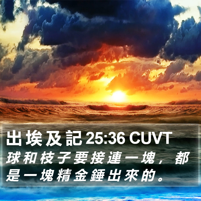 出 埃 及 記 25:36 CUVT Bible Study