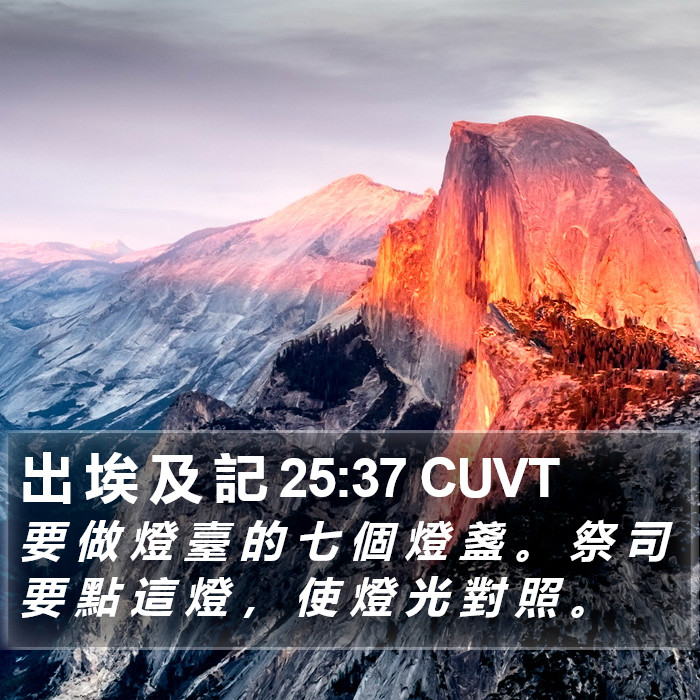 出 埃 及 記 25:37 CUVT Bible Study