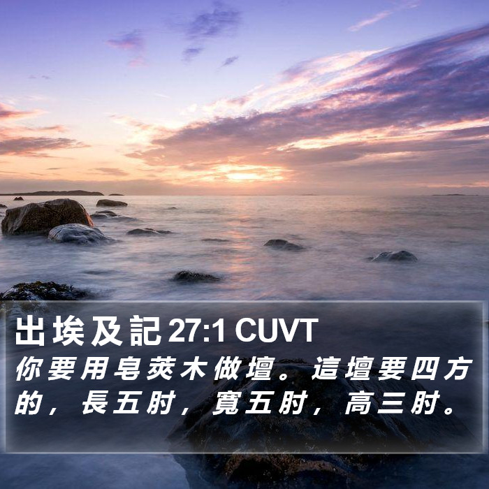 出 埃 及 記 27:1 CUVT Bible Study