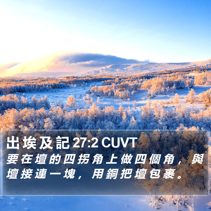 出 埃 及 記 27:2 CUVT Bible Study