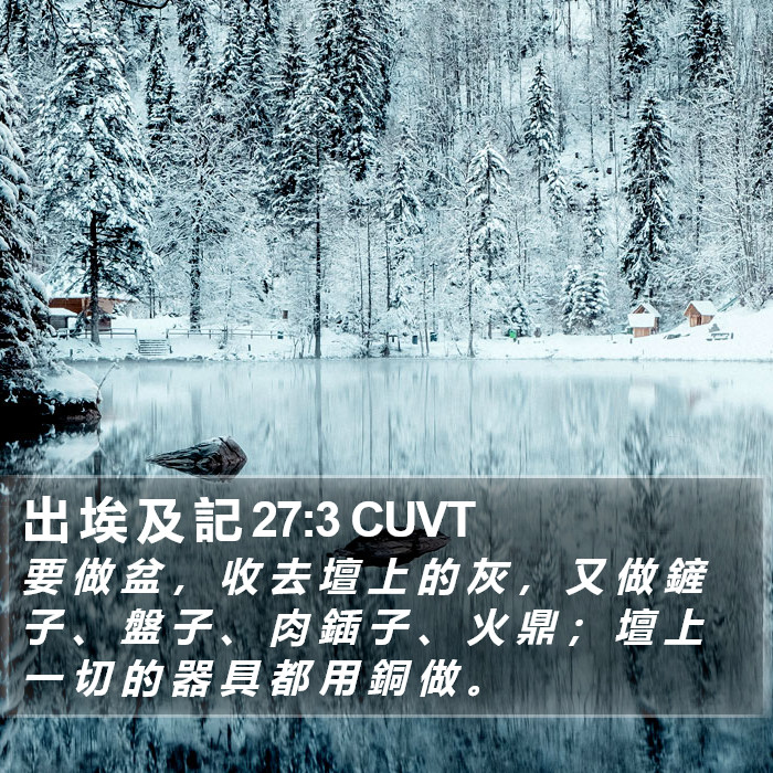 出 埃 及 記 27:3 CUVT Bible Study