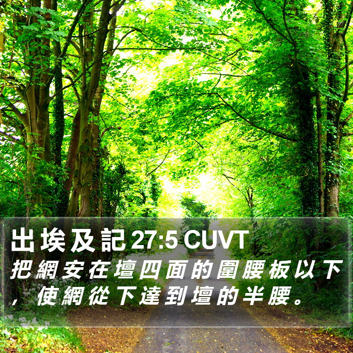 出 埃 及 記 27:5 CUVT Bible Study