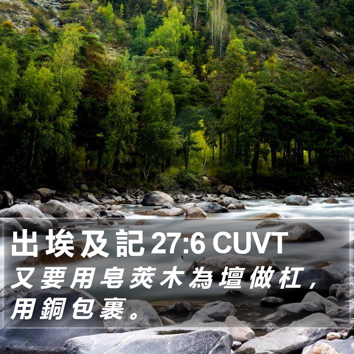 出 埃 及 記 27:6 CUVT Bible Study