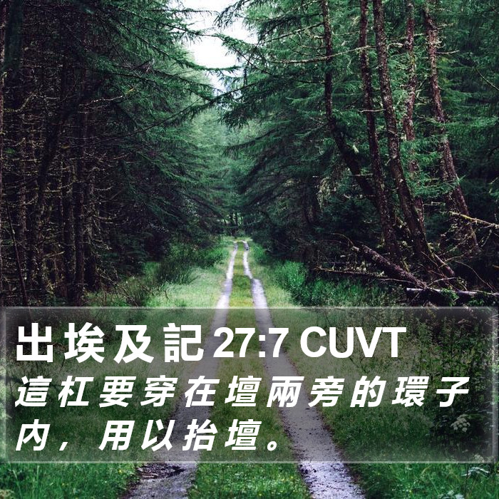 出 埃 及 記 27:7 CUVT Bible Study