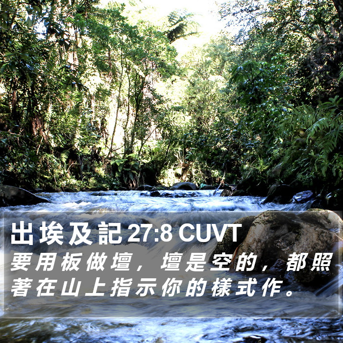 出 埃 及 記 27:8 CUVT Bible Study