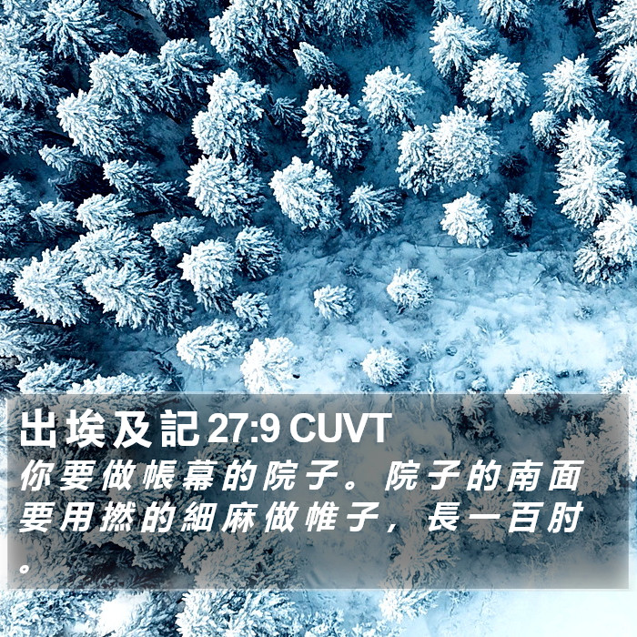 出 埃 及 記 27:9 CUVT Bible Study