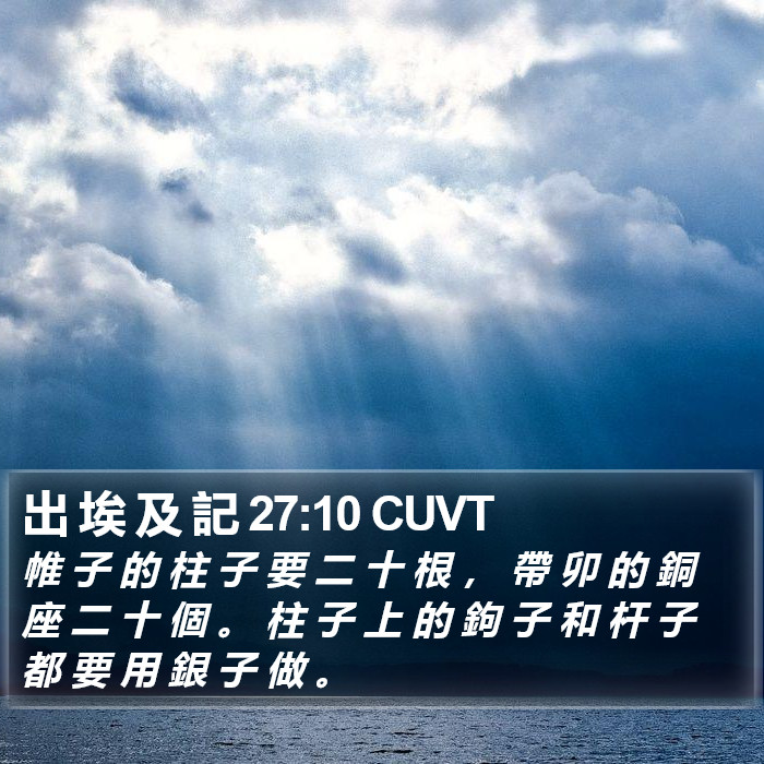 出 埃 及 記 27:10 CUVT Bible Study